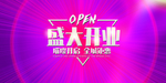 新店开业