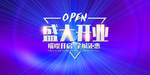 新店开业