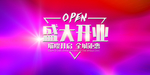 开业