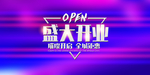 开业