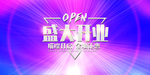 新店开业