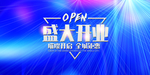 新店开业