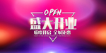 开业