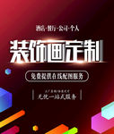 装饰画   定制   详情页