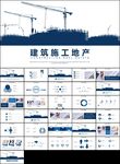 蓝色建筑施工安全建筑公司宣传