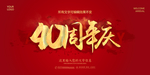 40周年庆