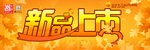 秋天新品