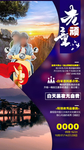 华东江南夕阳红旅游海报