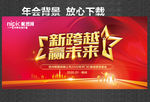 新跨越 赢未来