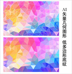 彩色低多边形背景