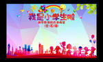 小学迎新签名墙