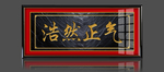 浩然正气
