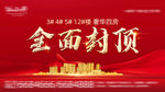 全面封顶 地产封顶 喜封金顶