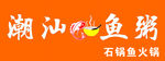 潮汕鱼粥