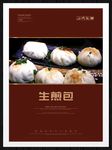 生煎包