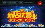 新店试营业