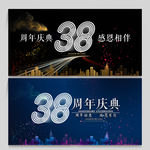 38周年