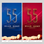 55周年