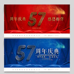 57周年庆