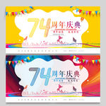 74周年