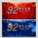 92周年庆