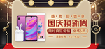 国庆换新周电脑周边手机海报
