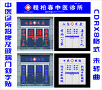 中医诊所招牌及玻璃门刻字贴