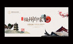 福州