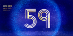 59周年