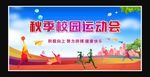 秋季运动会