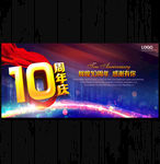 10周年庆
