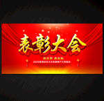 表彰大会