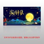 2019中秋节背景图展板