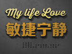 立体效果