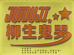 立体字