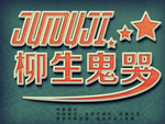 立体字