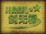 复古立体字