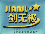 立体字