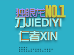 立体字