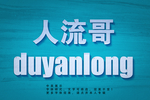 复古字