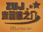 立体字