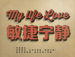 立体字