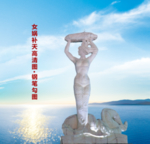 女娲补天