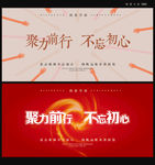 聚力前行不忘初心