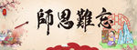 教师节 师恩难忘