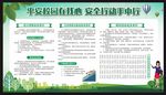 平安校园在我心 安全行动手中行