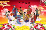 八仙过海