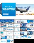 航空物流空运企业工作汇报ppt