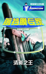 美国强生挡膜海报