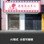 美容美发时尚女性门店门头设计